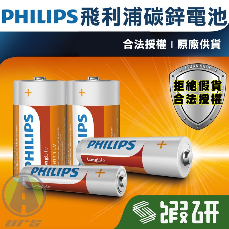 [轉轉市集] 現貨 飛利浦 PHILIPS 電池 碳鋅電池 乾電池 台灣授權 原裝進口 碳鋅電池 3號 4號 2號 9V