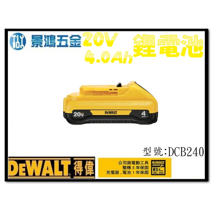景鴻五金 公司貨 得偉 DEWALT 20V 電量顯示 電池 充電電池 4.0Ah 充電式鋰電池 DCB240 含稅價
