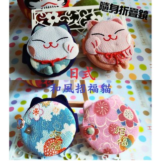 卡哇宜~日式和風招福貓折疊隨身鏡 送禮 生日 禮品