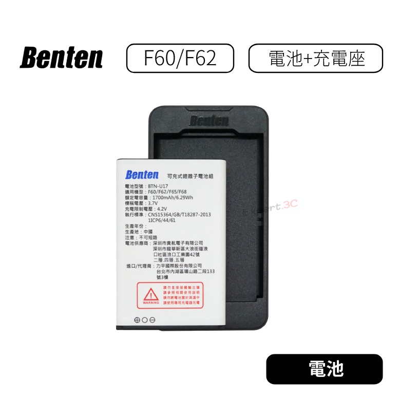 【公司貨】奔騰 Benten F60 / F62 電池+電池充電座 手機原廠配件包 配件包 F60 PLUS F68