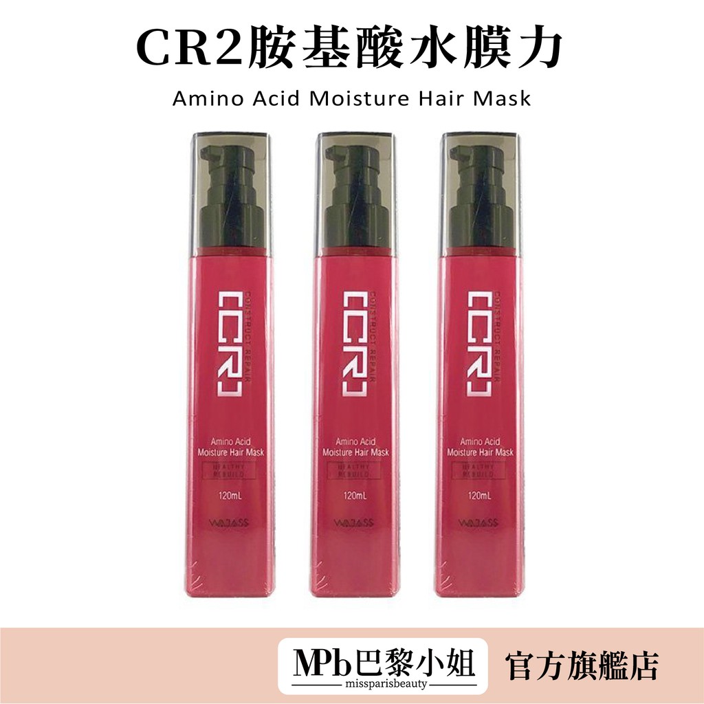 【威傑士】CR2氨基酸水膜力120ml WAJASS 髮廊護髮 CR 護色洗髮精 受損燙染髮質 專用 【官方旗艦店】