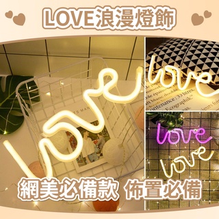 【台灣現貨】love 造型霓虹燈 ins 連體字母 LED燈 求婚 告白 生日 派對 裝飾燈 聖誕禮物 氣球快易送