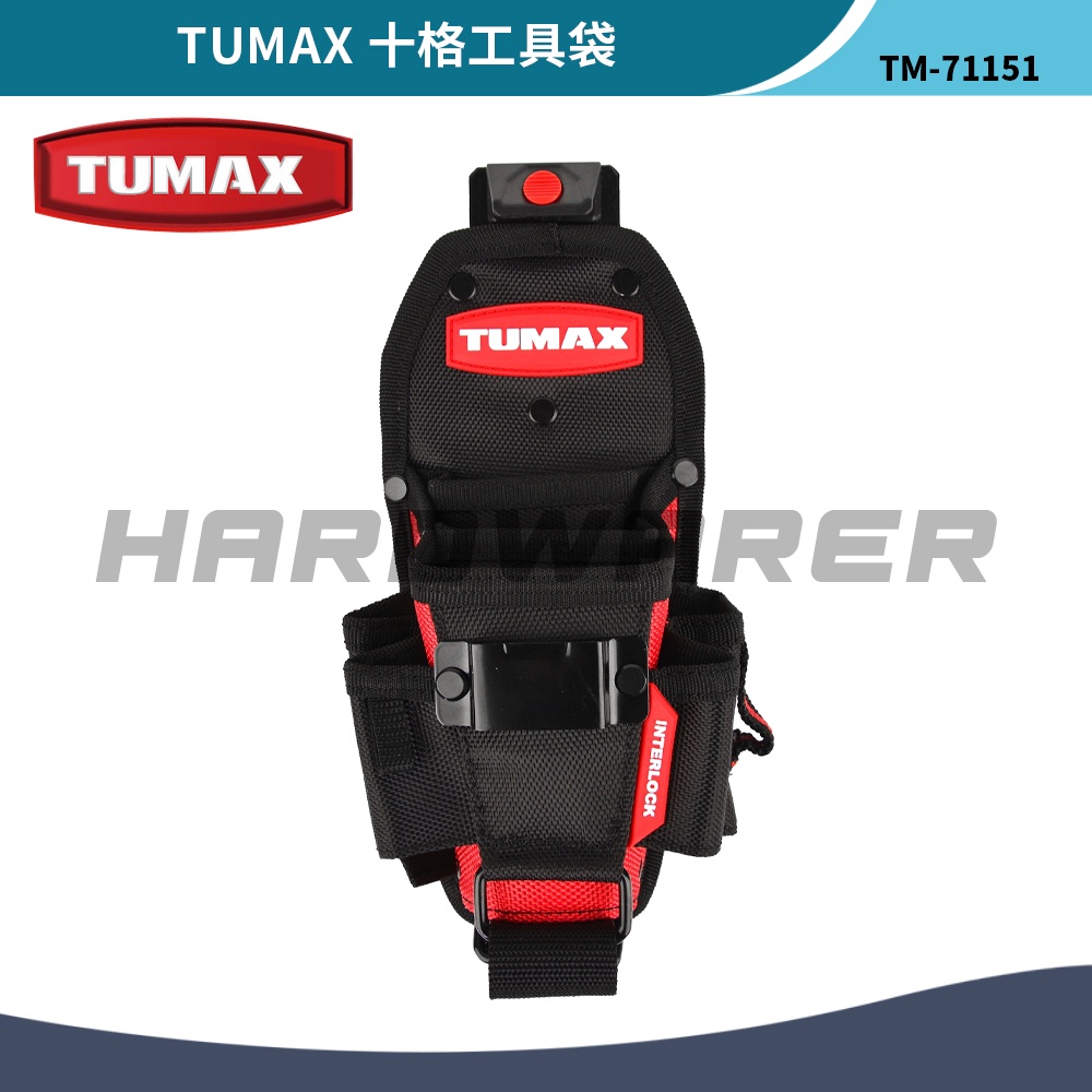【五金人】TUMAX TU-151 十格工具袋 技術人員專用型10格工具袋