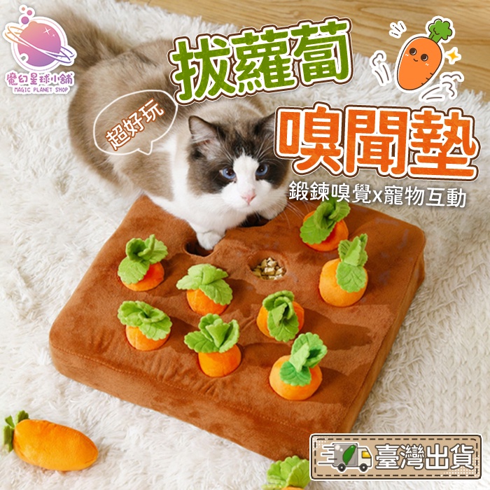 [台灣店家⭐️]寵物拔蘿蔔嗅聞墊 拔蘿蔔玩具 寵物益智玩具 寵物拔蘿蔔玩具 慢食玩具 兒童益智玩具 拆洗方便【HP40】