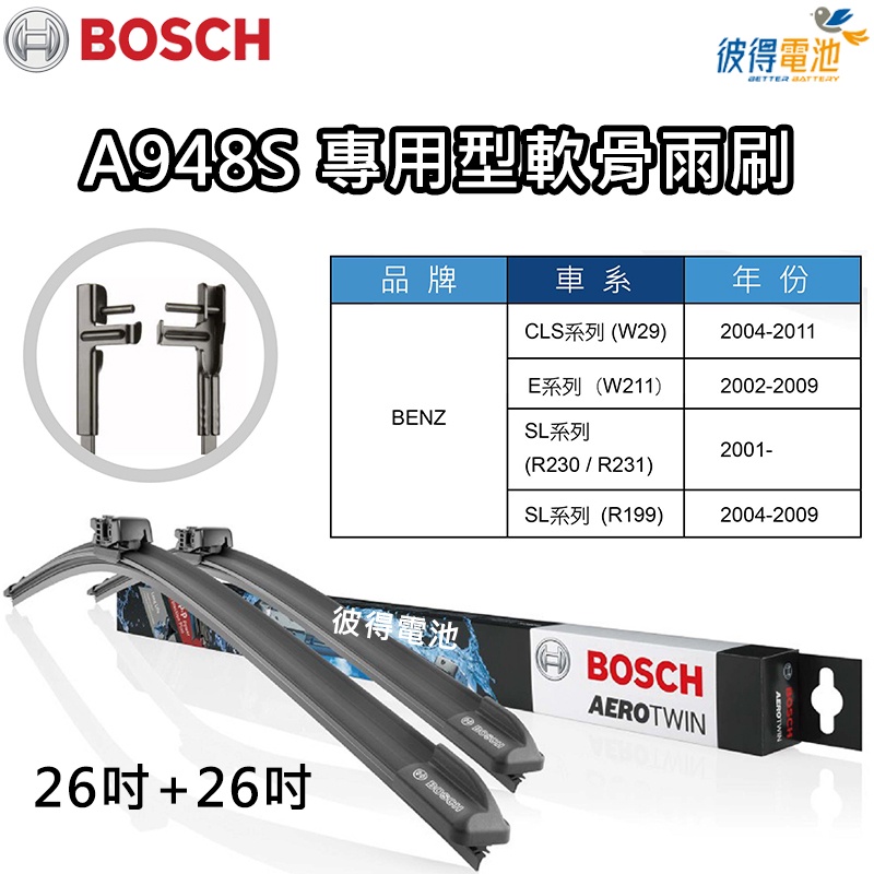 BOSCH專用型軟骨雨刷A948S 雙支26吋+26吋 適用賓士BENZ W29 W211 R230 R231 R199