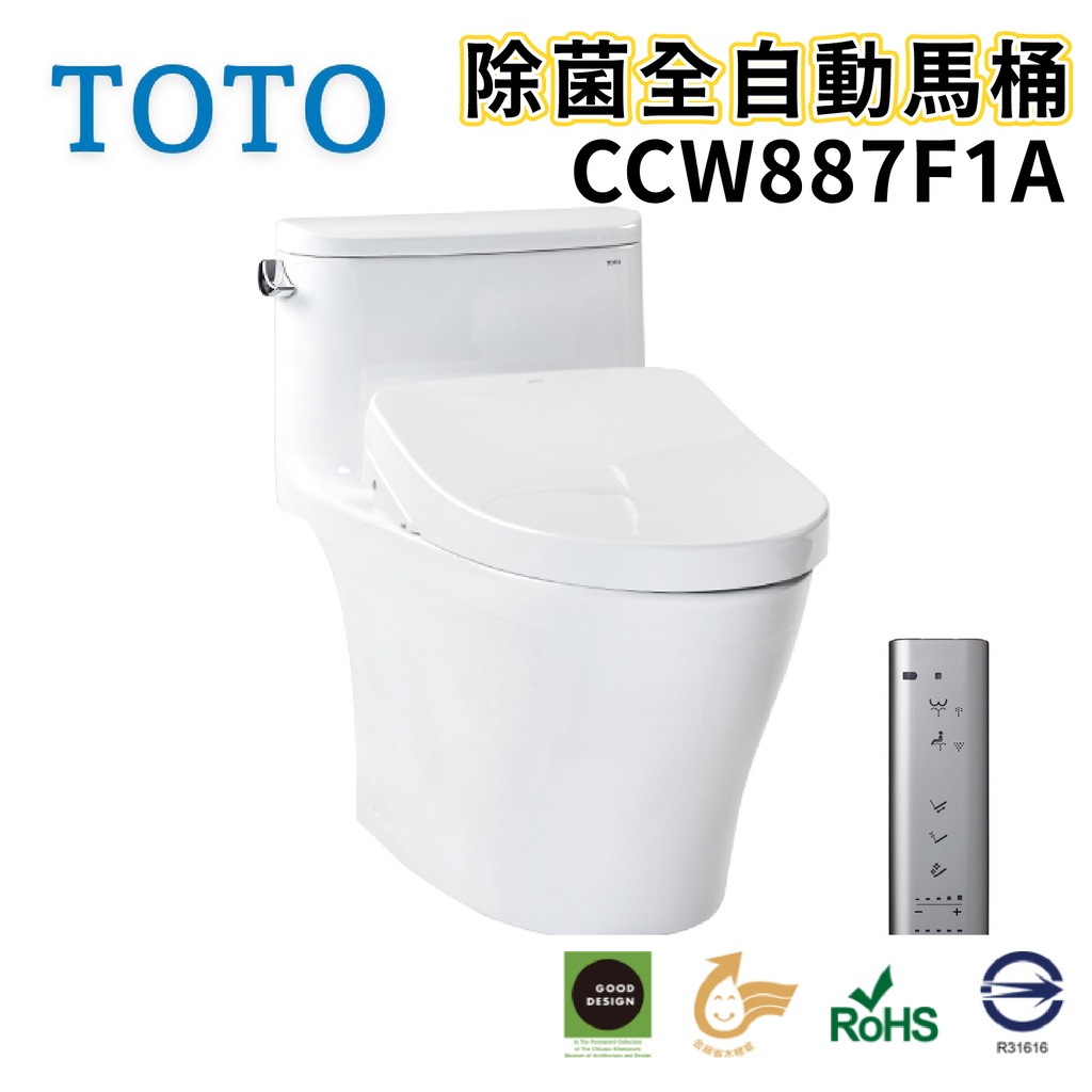 〖TOTO 衛浴〗CCW887F1A 除菌全自動馬桶 自動洗淨 龍捲噴射式 ✨高雄免運✨(原廠公司貨)【鋐欣】