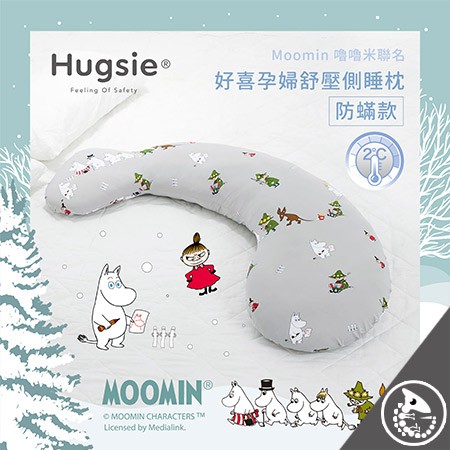 Hugsie X 嚕嚕米 防螨款 涼感孕婦枕【金寶貝 214822】
