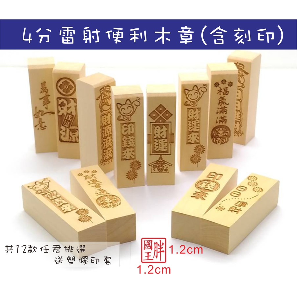 印章王國 四分雷射印鑑便利木章含刻印附印套姓名章人名章私章公司章開戶章個人章刻印到好只要70元 蝦皮購物