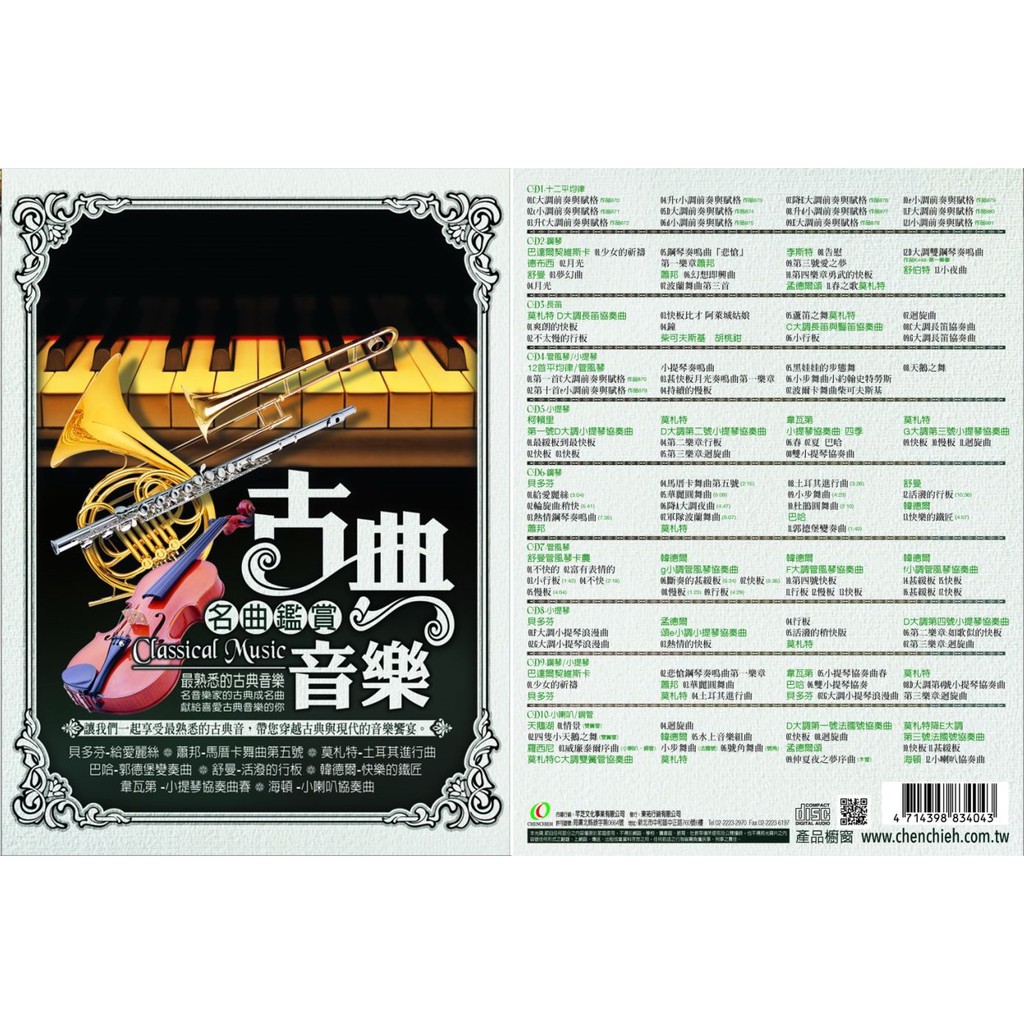 古典音樂 名曲鑑賞-10CD(福盛購物中心)