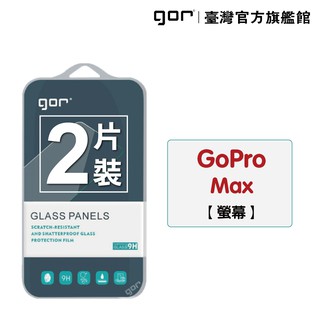 【GOR保護貼】GoPro MAX 9H鋼化玻璃保護貼 全透明相機保護貼 公司貨