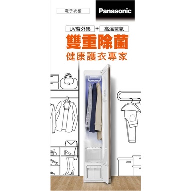 全新未拆箱  Panasonic 國際牌  智慧電子衣櫥 N-RGB1R-W 防疫 除菌衣櫥
