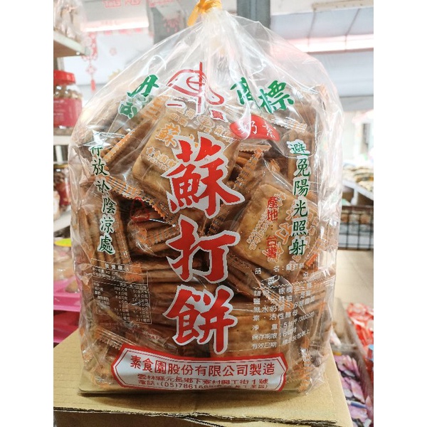 餅店~素食園 蘇打餅5台斤3000公克