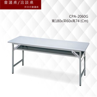 【辦公家具系列】CPA-2060G 折合式會議桌 辦公桌 書桌 工作桌 電腦桌 桌子 洽談桌 會議桌 桌子 主管桌