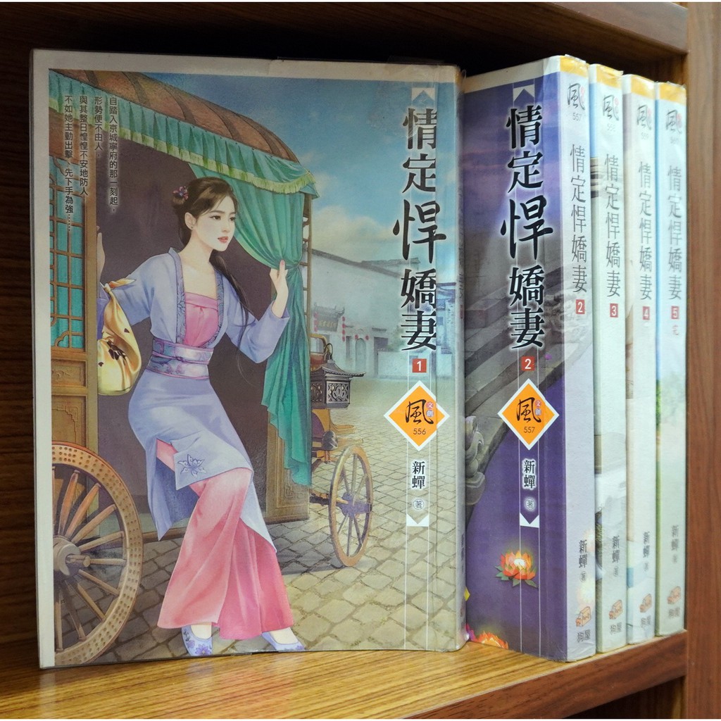 情定悍嬌妻 1-5完/新蟬【霸氣貓漫畫小說旗艦店】【現貨】