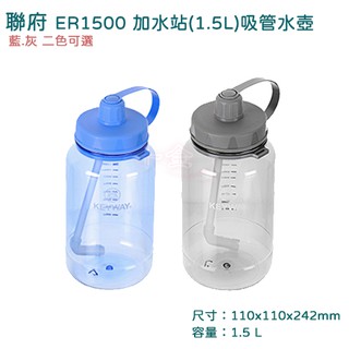 聯府 ER1500加水站 1.5L 吸管水壺 冷熱水壺 兒童水壺 灰色 藍色