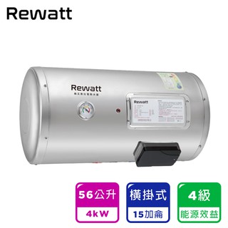 【ReWatt綠瓦】15加侖橫掛式儲熱電熱水器