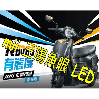 Mii110 三陽 機車魚眼H4燈炮 Mii110免改直上機車切線燈LED 直上Mii燈h4燈炮 三陽 機車 女用機車