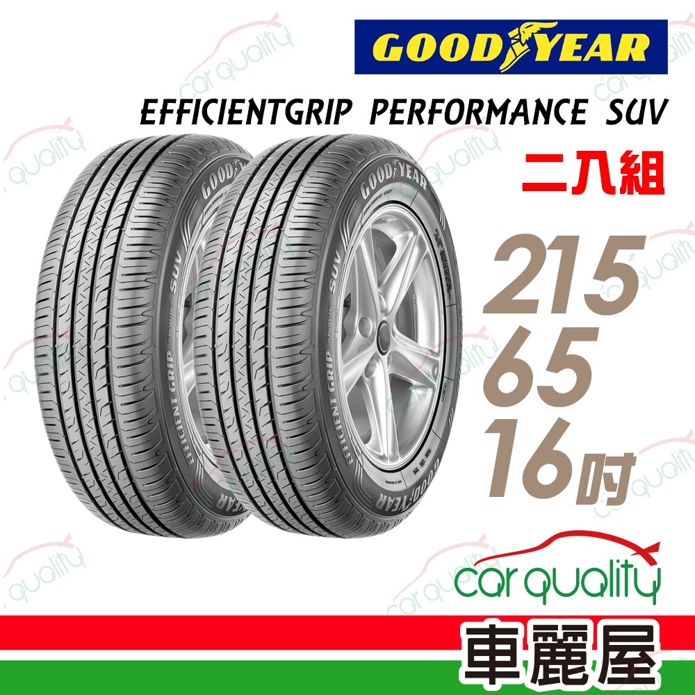 固特異 EFFICIENTGRIP PERFORMANCE SUV EPS休旅輪胎_二入_215/65/16 廠商直送