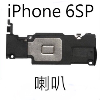 【保固一年】Apple iPhone 6S PLUS i6 SP 喇叭 擴音 底座喇叭