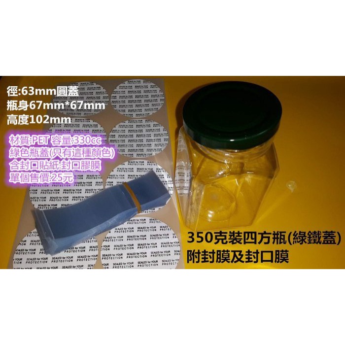 350克裝四方瓶 塑膠瓶(出清)