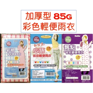 現貨 快速出貨🌟85g 加厚型輕便雨衣 加厚紋彩輕便雨衣 成人輕便雨衣 85g 加厚型【飄點、彩格】重覆穿 好收納