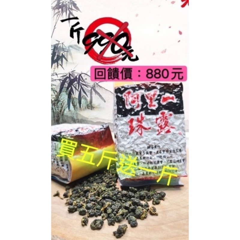 真茶庭 阿里山珠露茶  一斤特價880元 精選台灣高山茶 高品質生茶 免運費   茶葉批發 零售 送禮長輩 禮盒