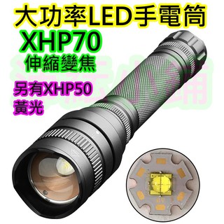 (另有P50黃光) 大功率P70 LED手電筒【沛紜小鋪】變焦款 XHP70 LED強光手電筒 大功率P70 4核手電筒