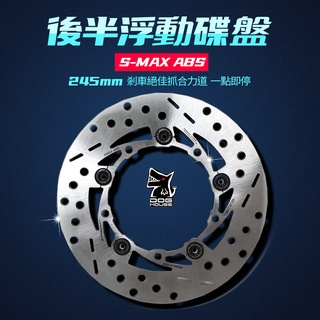 惡搞手工廠 | S-MAX ABS 後 245 mm 半浮動碟盤 浮動碟盤 浮動碟 白鐵 浮動扣 半浮動碟 SMAX