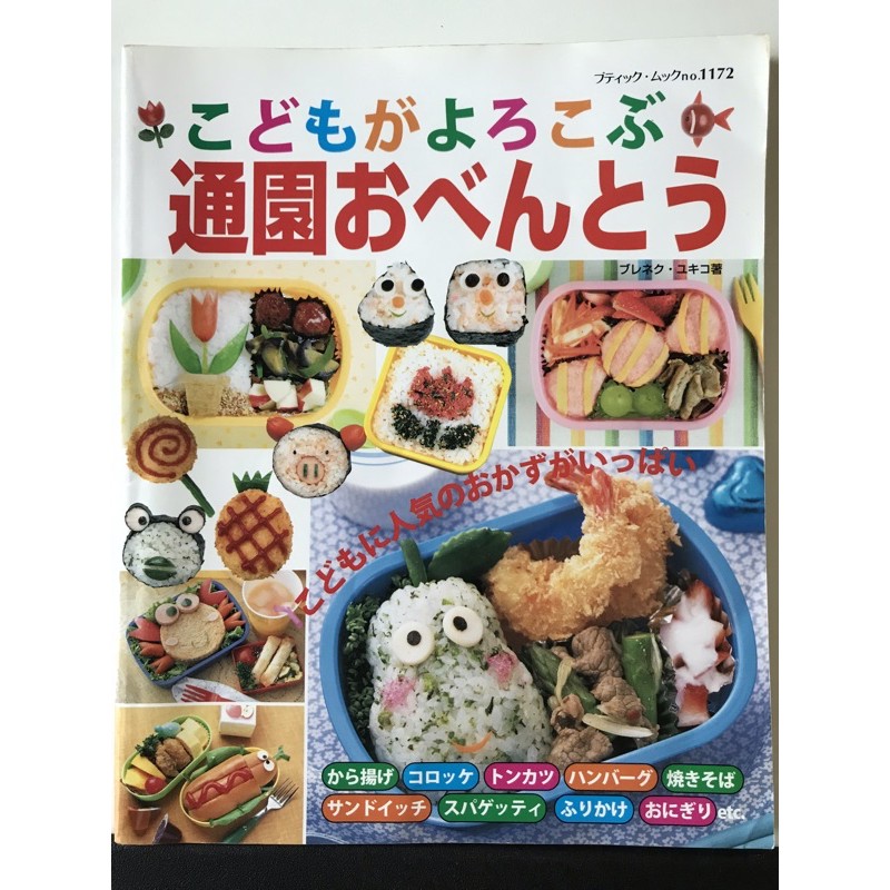 二手書 可愛造型兒童便當美味料理食譜集 こどもがよろこぶ通園おべんとう 蝦皮購物