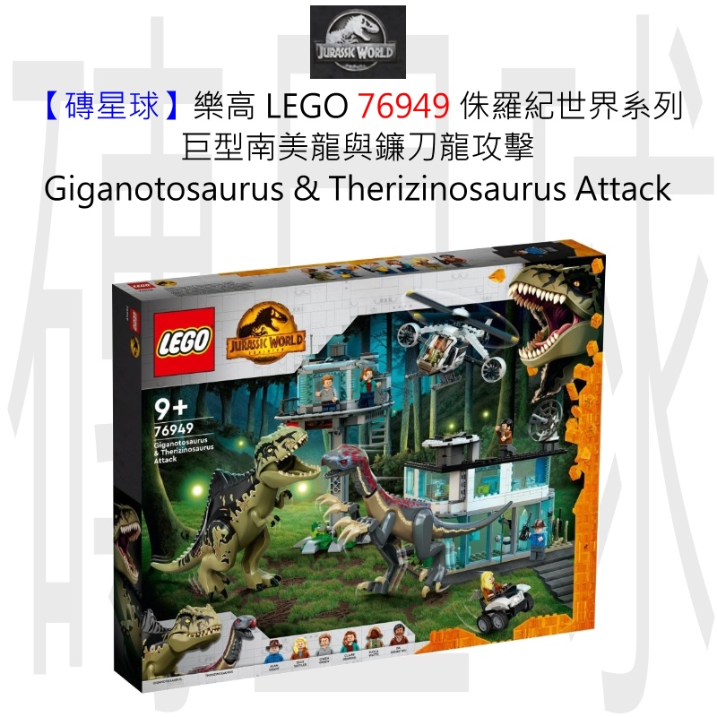 【磚星球】樂高 LEGO 76949 侏羅紀世界系列 巨型南美龍與鐮刀龍攻擊
