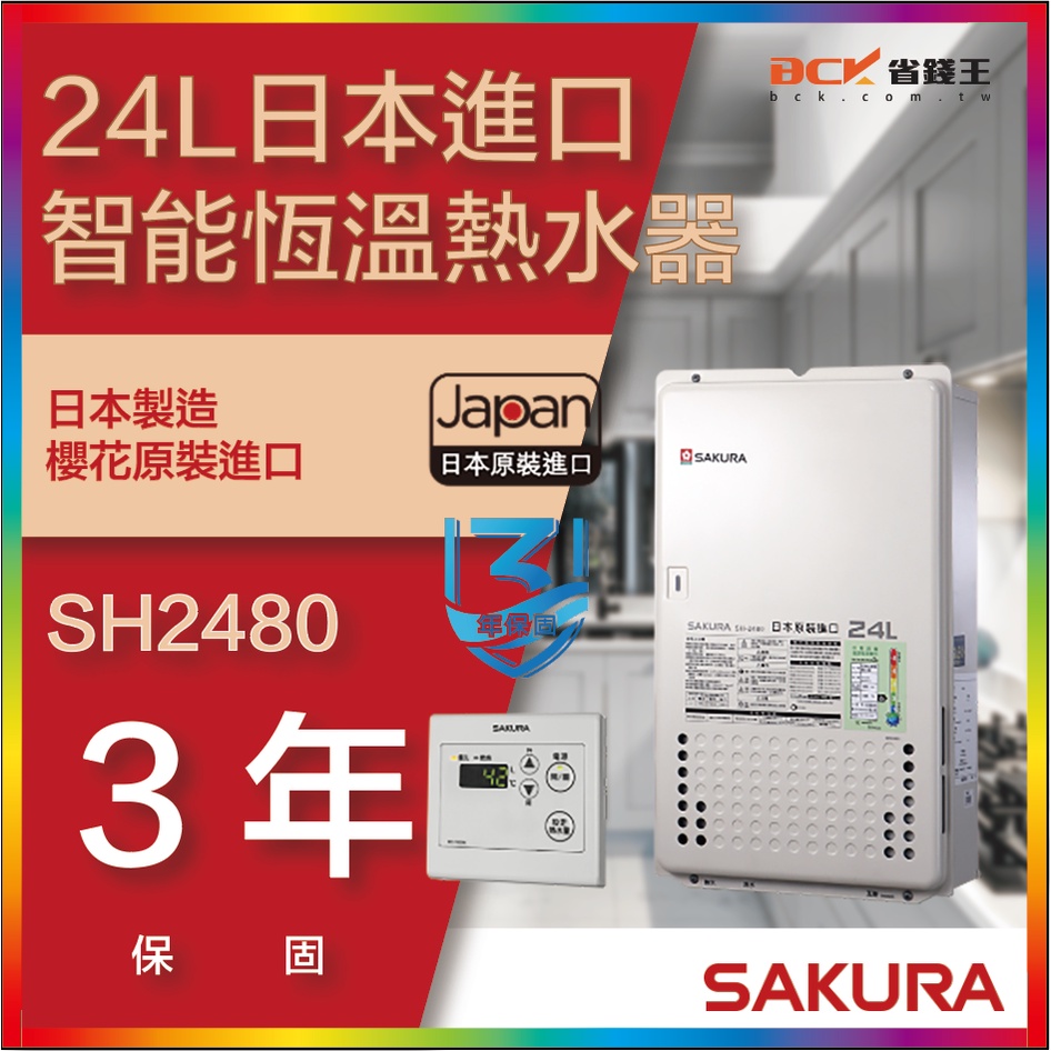 【省錢王-詢問折最低價】SAKURA 櫻花牌 SH2480 24L 日本進口智能恆溫熱水器