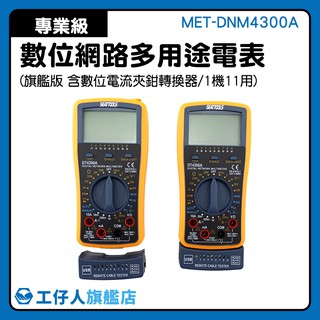 『工仔人』專業級電表 CE認證 多用途電表 電氣測量 網路工程 遠端測試網路線 MET-DNM4300A