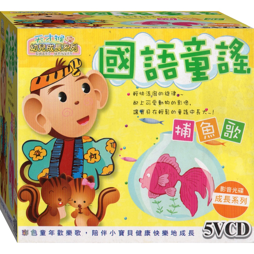 天才猴幼兒成長系列/國語童謠 / 5VCD (此商品是VCD是需要有接電視的播放器，或電腦才能播)((福盛購物中心)