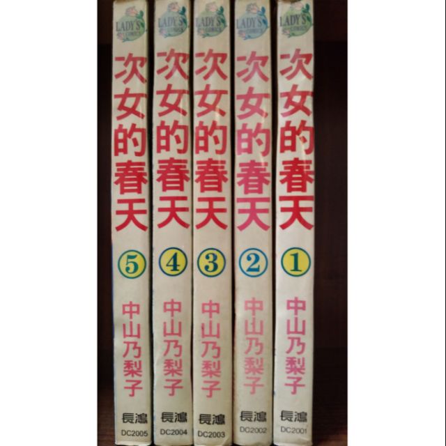 次女的春天1 5 中山乃梨子 賣0元 蝦皮購物