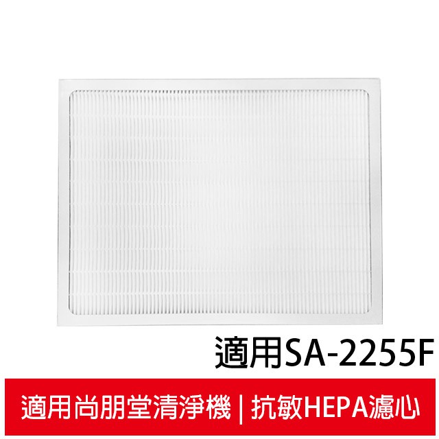 適用尚朋堂 SA-2203C/SA2203C-H2/SA-2255F/SA-2258DC/SA-H360 HEPA濾心