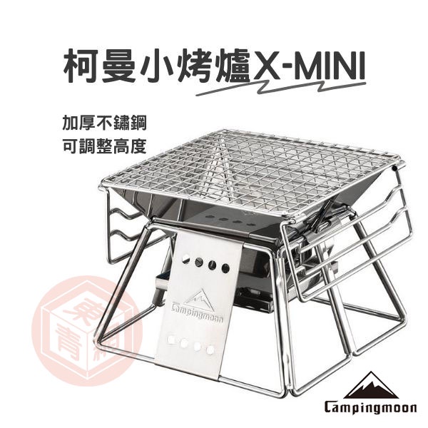 柯曼小烤爐X-MINI(附收納袋)  Campingmoon全不鏽鋼焚火台 露營 烤肉【東青露營】