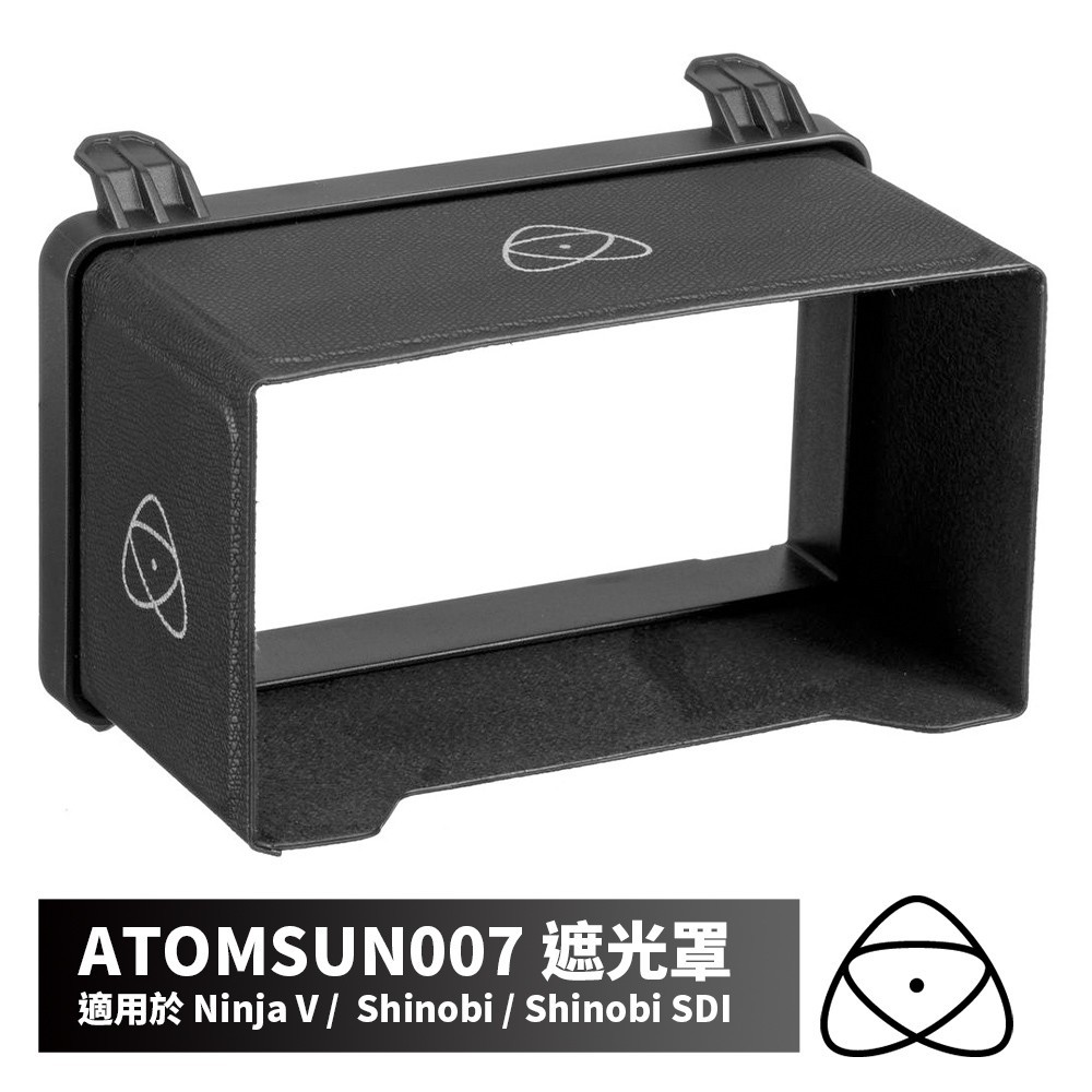 Atomos 遮光罩 監視器 Ninja V / Shinobi 適用 現貨 廠商直送