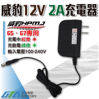 ✚久大電池❚ 威豹 救車電源 智慧版 G5 G7 專用充電器 12V2A