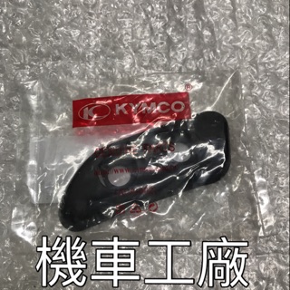 機車工廠 雷霆王180 雷霆王 雷王 排氣管護片 前段 小護片 排氣管前段小護片 黑色款 KYMCO 正廠零件