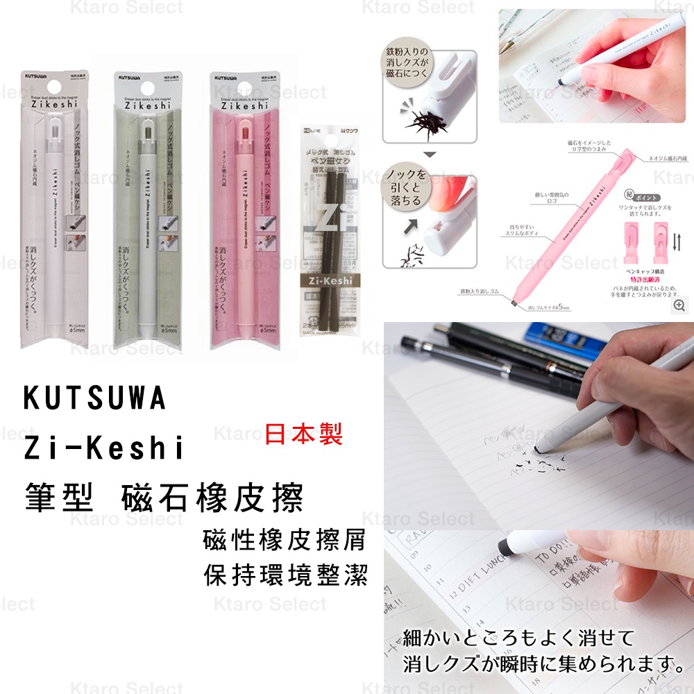 橡皮擦 日本製【KUTSUWA】Zi-Keshi 筆型磁石橡皮擦 (3款)(全新現貨)
