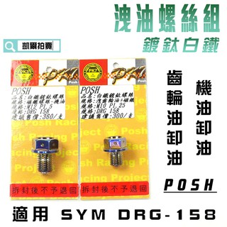 凱爾拍賣 POSH | 鍍鈦白鐵 洩油螺絲套裝 齒輪油 機油 卸油螺絲 磁鐵螺絲 三陽 龍 SYM DRG 158 附