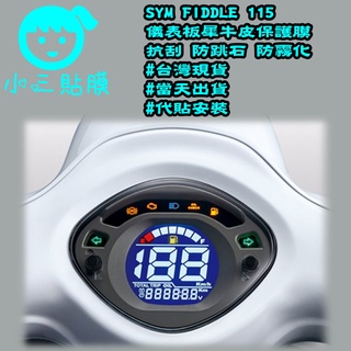 [小三貼膜]三陽SYM FIDDLE 115儀表板保護貼