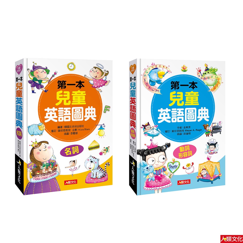 人類成書 名詞篇 動詞 形容詞 附mp3cd 2本任選 第一本兒童英語圖典系列 蝦皮購物