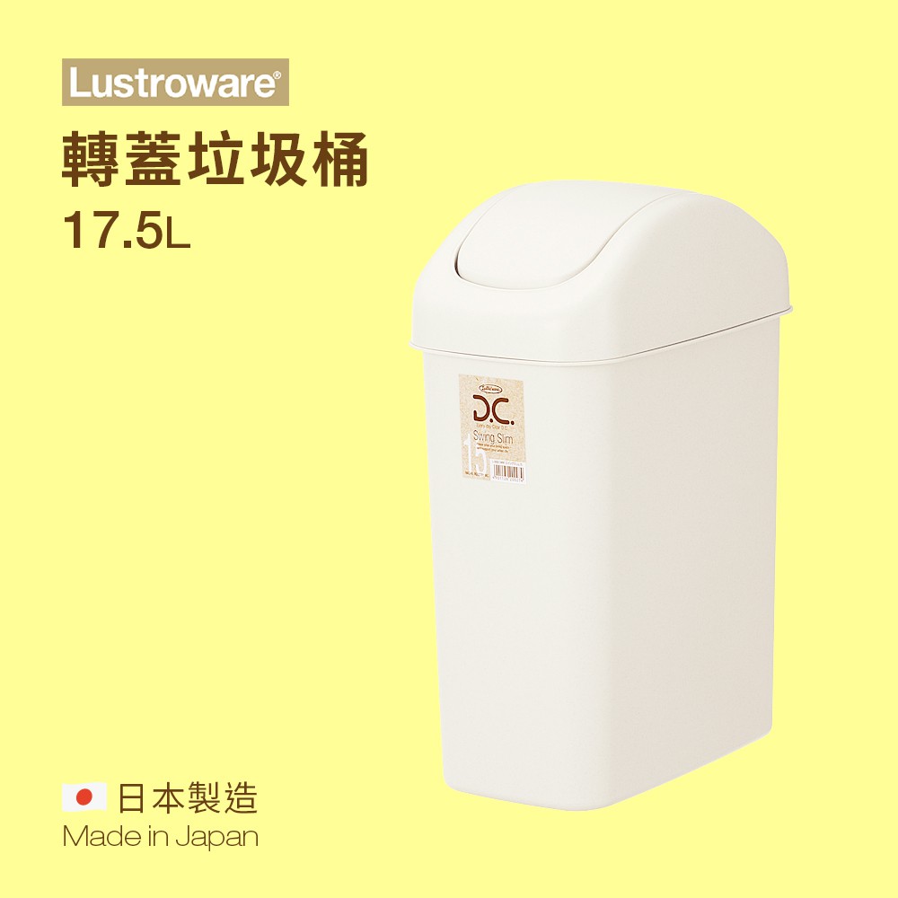 【Lustroware】轉蓋垃圾桶 17.5L L-2002MW / LWL-2002MW