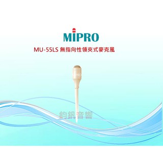 鈞釩音響~MIPRO MU-55LS 無指向性領夾式麥克風