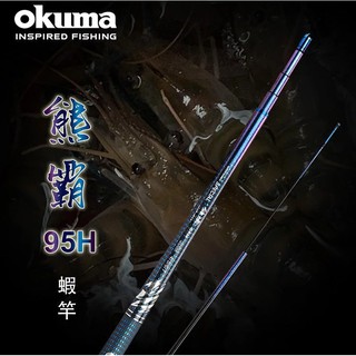 【獵漁人】21年新款 OKUMA 寶熊 新熊霸 95H 藍色蝦竿 3/4ZOOM