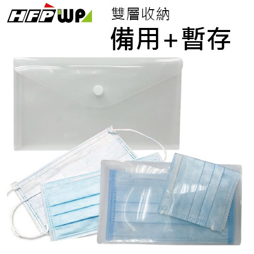 【新品】HFPWP 2用雙層口罩收納袋備用加暫存 防水無毒 台灣製 G9062