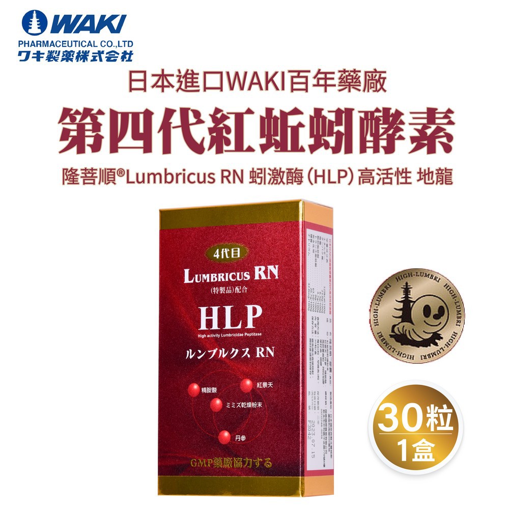 日本WAKI百年藥廠 第四代紅蚯蚓酵素 隆菩順®Lumbricus RN 蚓激酶（HLP）30粒裝