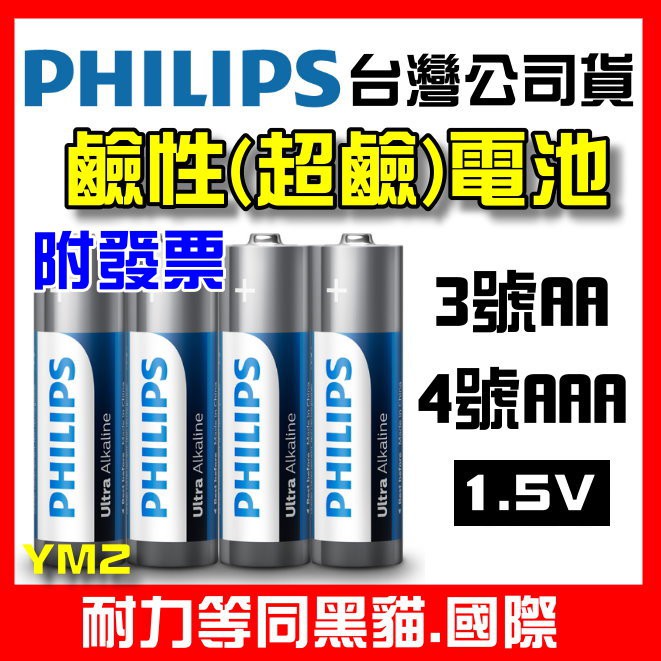 【YM2】PHILIPS 飛利浦 鹼性電池 3號 4號電池 超鹼電池 1.5V LR6 LR03 AA AAA 電池