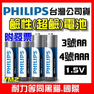 【YM2】PHILIPS 飛利浦 鹼性電池 3號 4號電池 超鹼電池 1.5V LR6 LR03 AA AAA 電池
